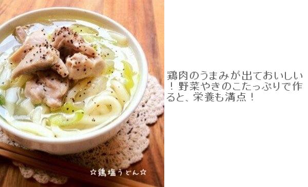 鶏塩うどん