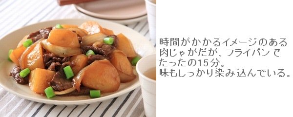 フライパンで簡単15分レシピ ソース肉じゃが