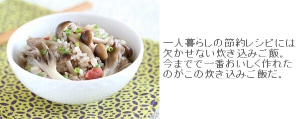 炊飯器で簡単!きのこと梅の炊き込みご飯