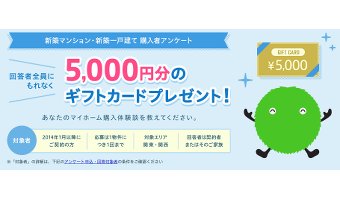 スーモのアンケート調査は必ず5000円がもらえる！