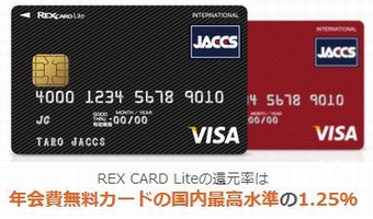 年会費無料の最強クレジットカードは「レックスカードライト」