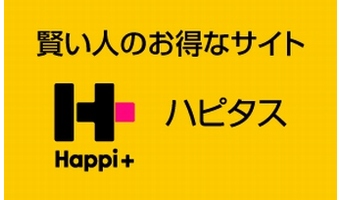 ハピタスの100％還元で化粧品・健康食品をタダで手に入れる方法