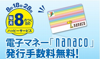 nanacoカードを無料で作る