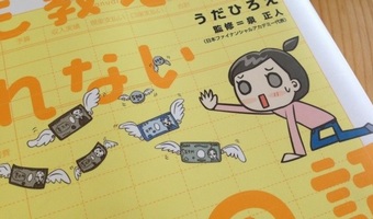 お金の勉強をしよう