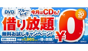 ツタヤディスカスの30日間無料を使い倒す