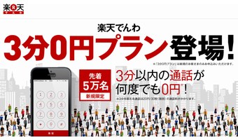 楽天でんわの新キャンペーン「3分無料」