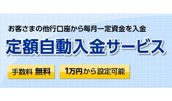 定額自動入金サービスとは？