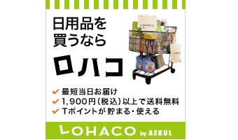 amazonよりもLOHACOがオススメ