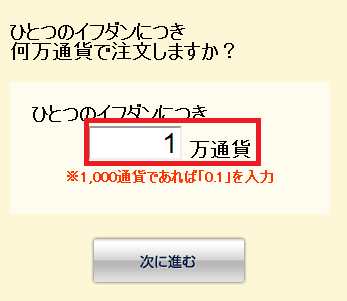 ひとつのイフダンにつき何万通貨で注文しますか？