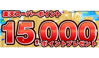 たった15分で15,000円分の楽天スーパーポイントがもらえる