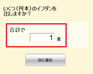 いくつ（何本）のイフダンを出しますか？