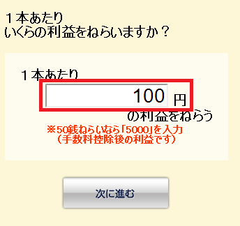 １本あたりいくらの利益をねらいますか？