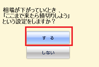 ここまで来たら損切りしよう」という設定をしますか？