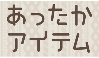 画期的なあったかアイテムを活用しよう