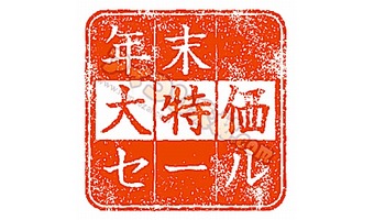 年末セールの方が圧倒的にお得！