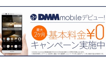 DMMモバイルの特典