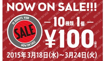 ミスドで10種類のドーナツが100円に！