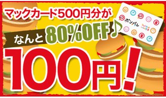 マックカード500円分がたったの100円！