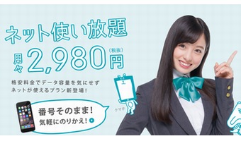 U-mobileから「LTE使い放題2,980円」が登場！