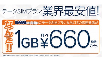 DMMモバイルが大幅値下げに踏み切った！