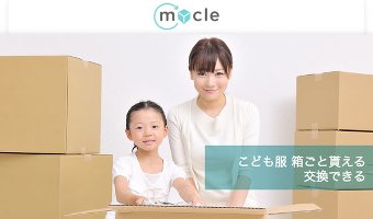 子供服のシェアリングサービス「mycle(マイクル)」