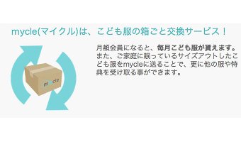 「mycle(マイクル)」の仕組み