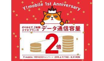 「Y!モバイル 一周年記念キャンペーン」が超おトク！