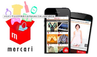 フリマアプリ「メルカリ」