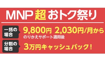 「MNP超おトク祭り」も同時開催中！