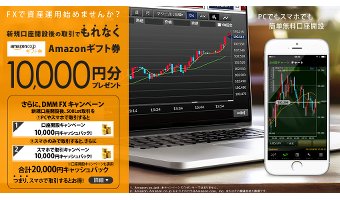 DMM FXの口座開設がオススメ