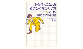 amazonで買ってよかったもの⑮「お金持ちになれる黄金の羽根の拾い方2015 知的人生設計のすすめ」