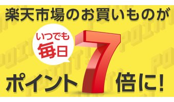 楽天市場がヤフーショッピングに対抗し「スーパーポイントアッププログラム」を開始！