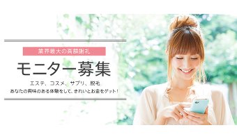 美容関係の無料モニター募集サイト「ジャパンモニター」