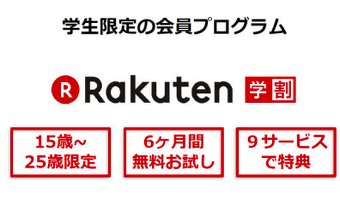 楽天学割をお得に使いこなすには？