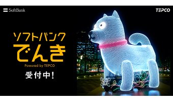 2016年4月に始まった「ソフトバンクでんき」