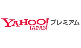 Yahooプレミアム会員のメリット10選