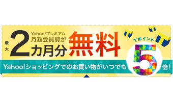 Yahooプレミアム会員の特典は意外に知られていない