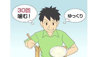 1口30回噛むことを目標にしよう！