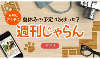 「週刊じゃらん」アプリは無料！雑誌よりもメリットが多い！