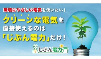 「じぶん電力」が利用できる条件