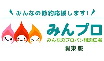 「みんなのプロパン相談広場」とは？