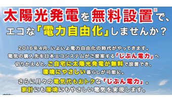 日本エコシステム「じぶん電力」のメリット5選