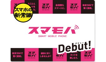 スマモバとは？