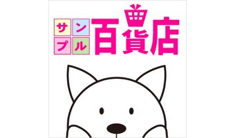 サンプル百貨店でお試し商品をゲット!利用すべき5つのメリット