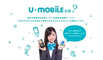 「U-mobile」(ユーモバイル)とは？