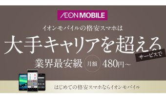 イオンモバイルは必ず検討するべき