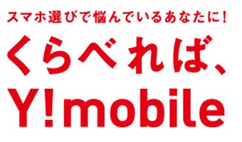 大学生にオススメの格安スマホ③「Y!mobile」