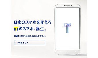 小学生・中学生用にオススメの格安スマホ「トーンモバイル」