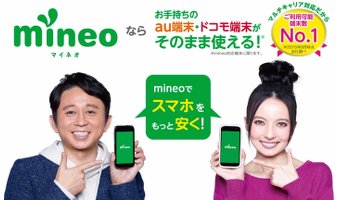 格安スマホのmineo(マイネオ)