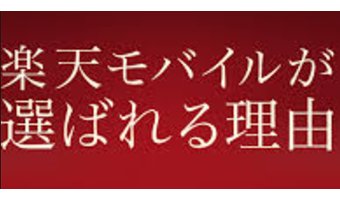 楽天モバイルのメリット7選